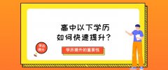 高中以下学历，如何快速提升？