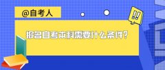 报名自考本科需要什么条件？