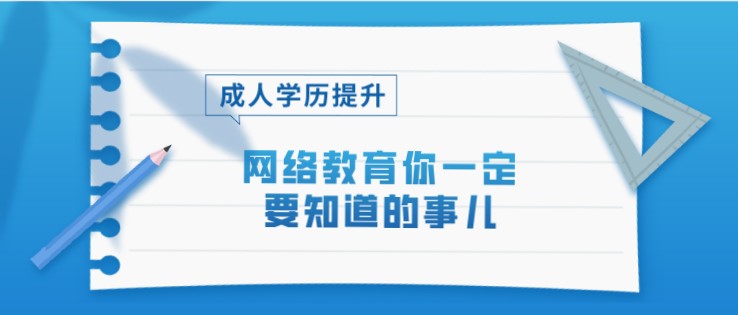 网络教育你一定要知道的事儿