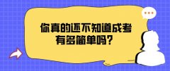 你真的还不知道成考有多简单吗？