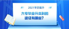 大专毕业升本科的途径有哪些？