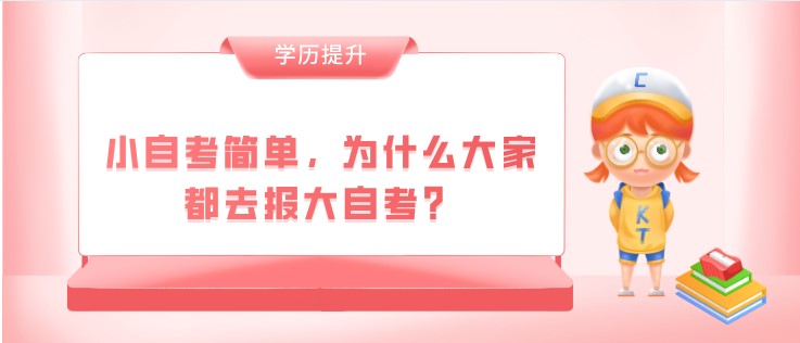 小自考简单，为什么大家都去报大自考？