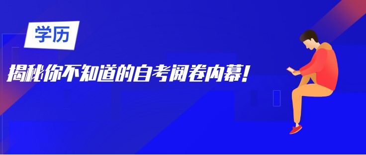 揭秘你不知道的自考阅卷内幕！