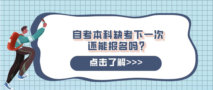 自考本科缺考下一次还能报名吗？