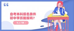 自考本科报名条件，初中学历能报吗？