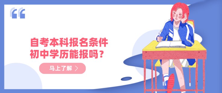 自考本科报名条件，初中学历能报吗？