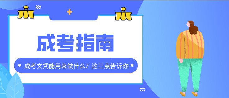 成考文凭能用来做什么？这三点告诉你