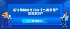 听说网络教育没有什么含金量？是真的吗？