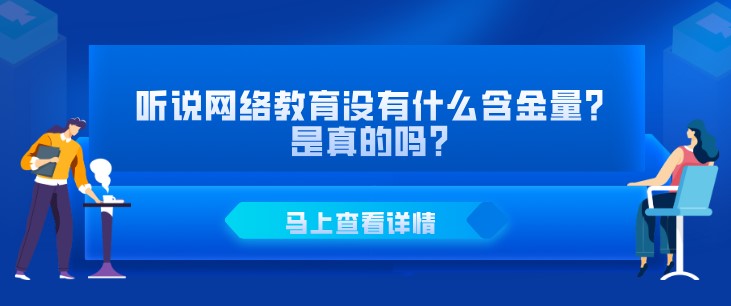 听说网络教育没有什么含金量？是真的吗？