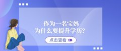 作为一名宝妈，为什么要提升学历？