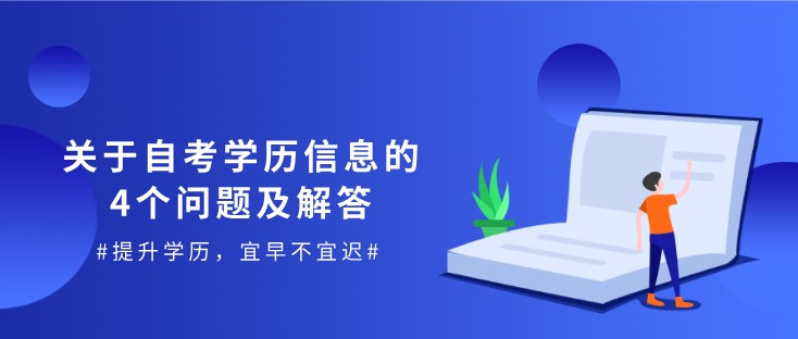 自考学历信息的4个问题及解答，你想问的也许在这！