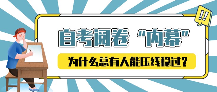 自考阅卷“内幕”！为什么总有人能压线稳过？