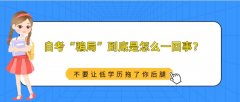 自考“骗局”到底是怎么回事？