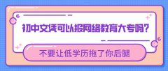 初中文凭可以报网络教育大专吗？