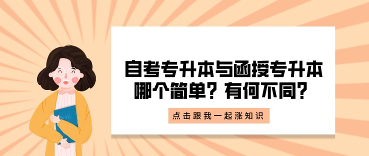 自考专升本与函授专升本哪个简单？有何不同？