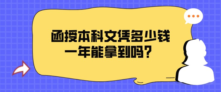 函授本科文凭多少钱，一年能拿到吗？