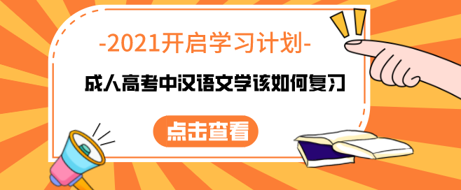 成人高考中汉语文学该如何复习？