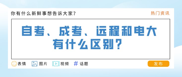 自考、成考、远程和电大有什么区别？