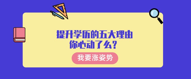 提升学历的五大理由，你心动了么？