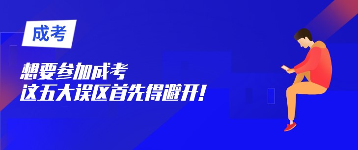 想要参加成考，这五大误区首先得避开！