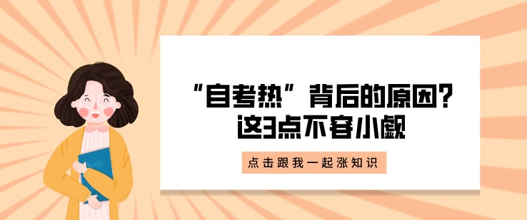 “自考热”背后的原因？这3点不容小觑