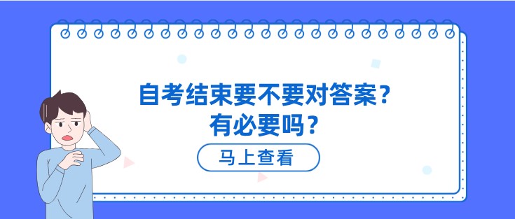 自考结束要不要对答案？有必要吗？