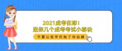 2021成考在即！送你几个成考考试小秘诀