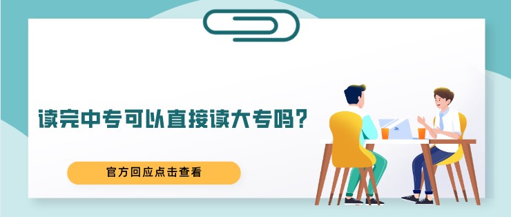 读完中专可以直接读大专吗？