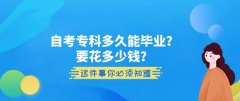 自考专科多久能毕业？要花多少钱？