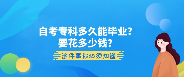 自考专科多久能毕业？要花多少钱？