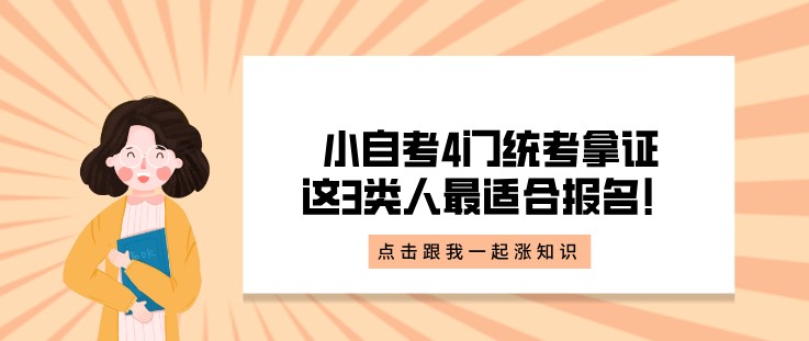 小自考4门统考拿证，这3类人最适合报名！