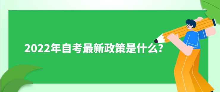 2022年自考最新政策是什么？