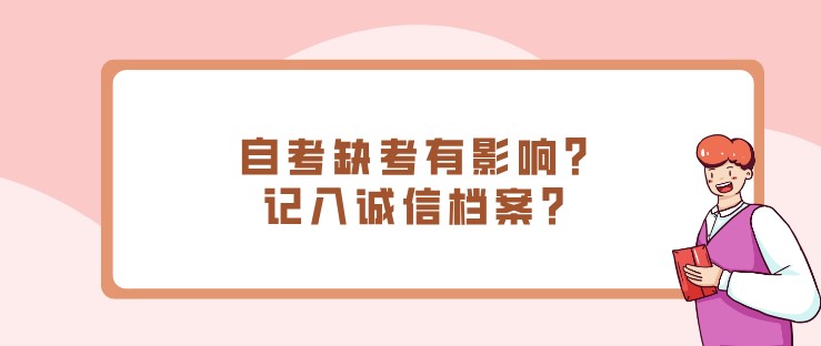 自考缺考有影响？记入诚信档案？