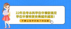 22年自考本科学位申请新规定，学位申请将要变得越来越难！