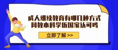 成人继续教育有哪几种方式，网教本科学历国家认可吗？