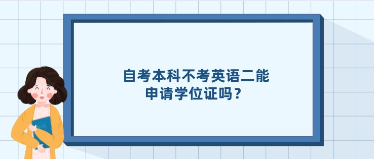 自考本科不考英语二能申请学位证吗？