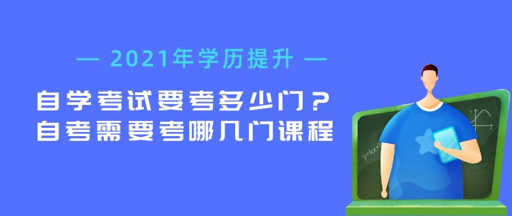 自学考试要考多少门？自考需要考哪几门课程