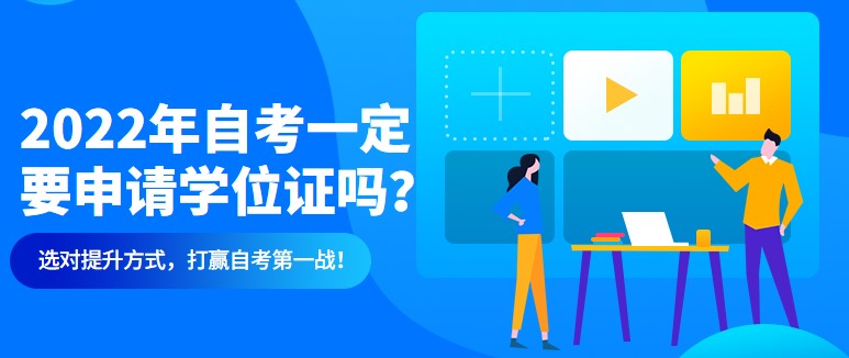 2022年自考一定要申请学位证吗？