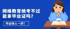 网络教育统考不过能拿毕业证吗？