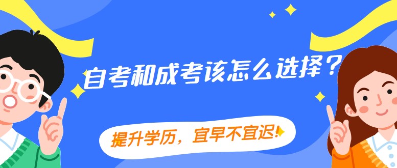 自考和成考该怎么选择？