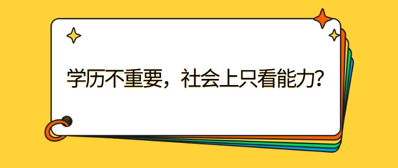 学历不重要，社会上只看能力？