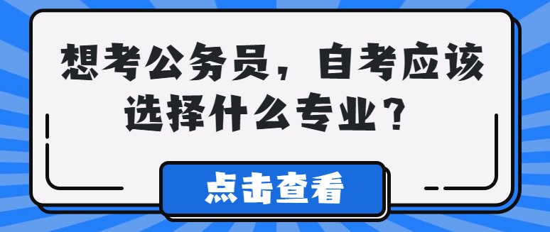 想考公务员，自考应该选择什么专业？