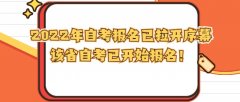 2022年自考报名已拉开序幕，该省自考已开始报名！