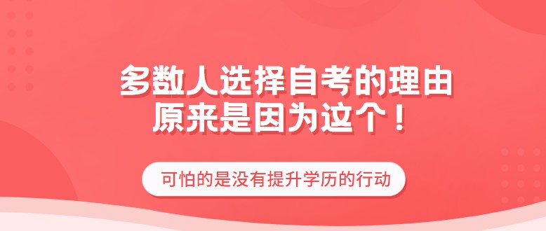 多数人选择自考的理由，原来是因为这个！