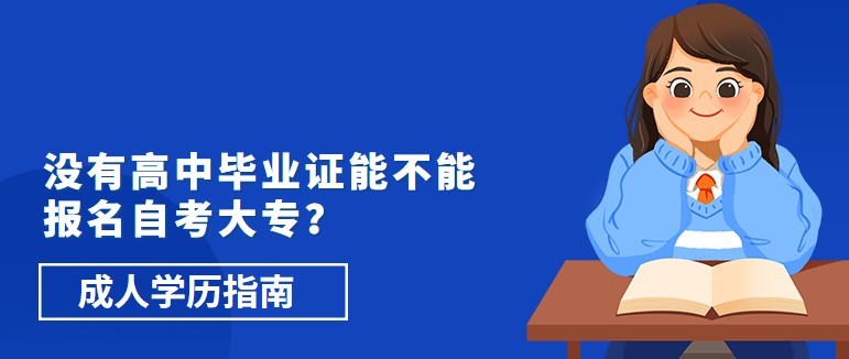 没有高中毕业证能不能报名自考大专？