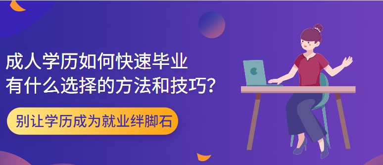 成人学历如何快速毕业，有什么选择的方法和技巧？