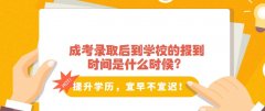 成考录取后到学校的报到时间是什么时候？