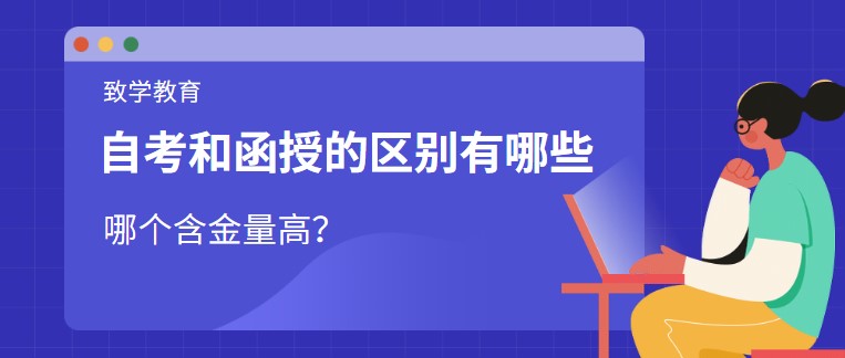 自考和函授的区别有哪些，哪个含金量高？