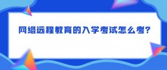 网络远程教育的入学考试怎么考？