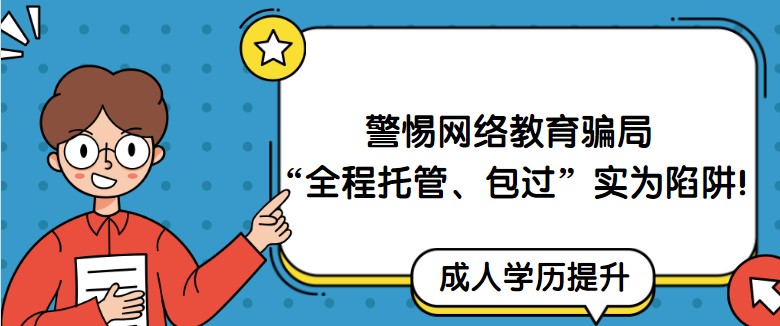 警惕网络教育骗局:“全程托管、包过”实为陷阱!